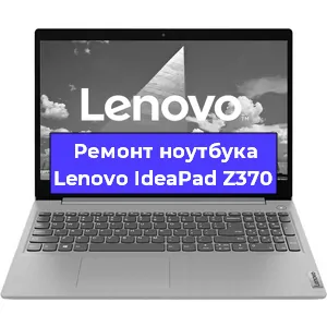 Ремонт ноутбуков Lenovo IdeaPad Z370 в Тюмени